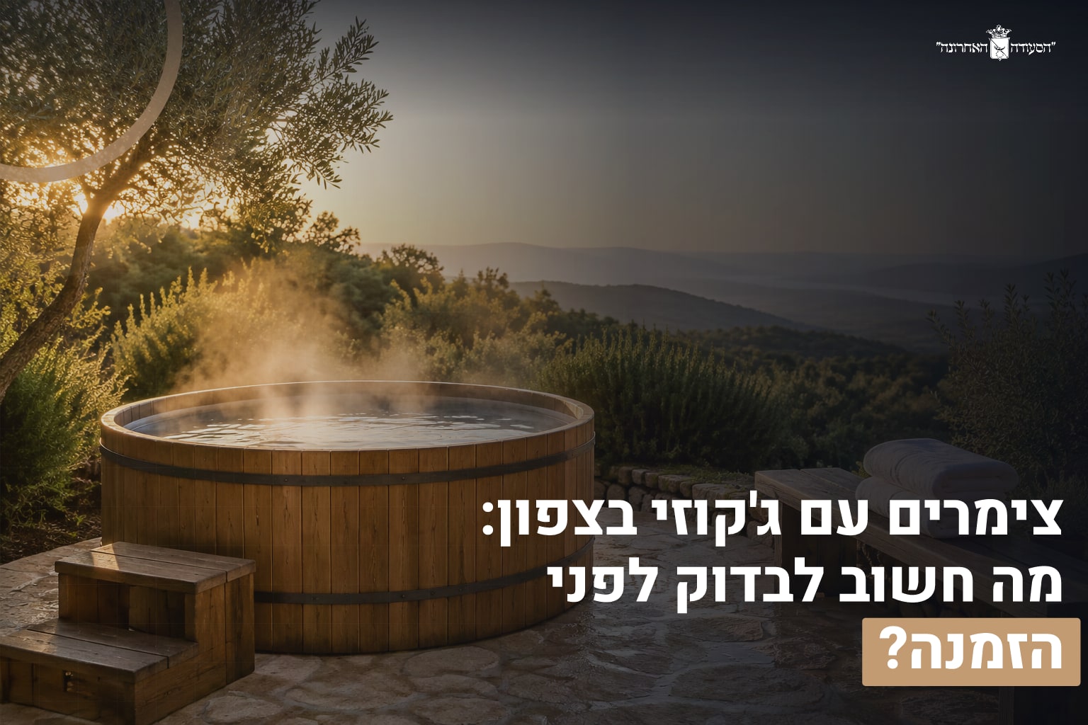 צימרים ג'קוזי בצפון