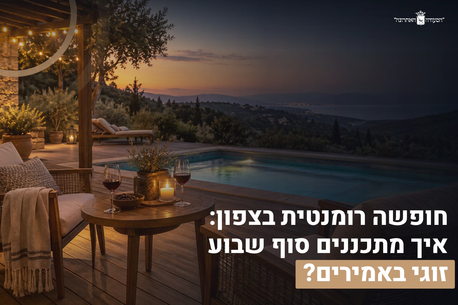 חופשה רומנטית בצפון