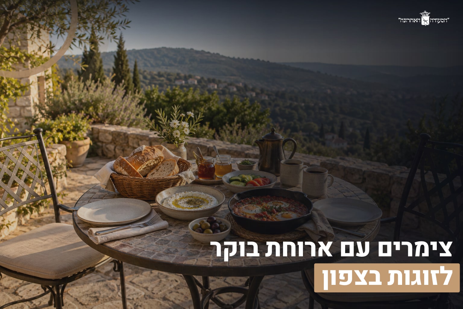 ארוחת בוקר בצימר
