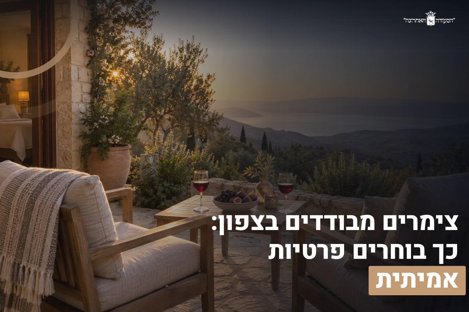 צימרים מבודדים בצפון