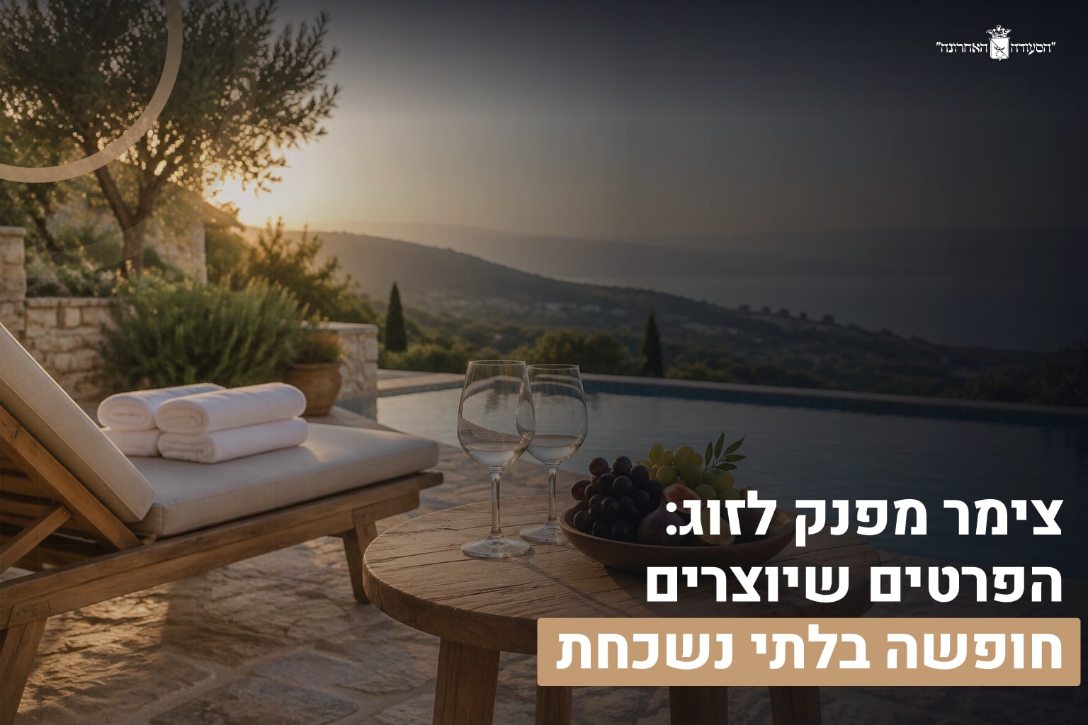 צימר מפנק לזוג