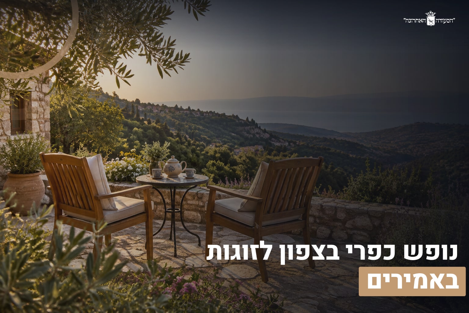 נופש כפרי בצפון